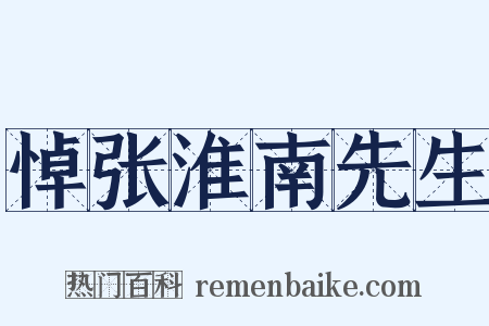 悼张淮南先生是什么意思的图片